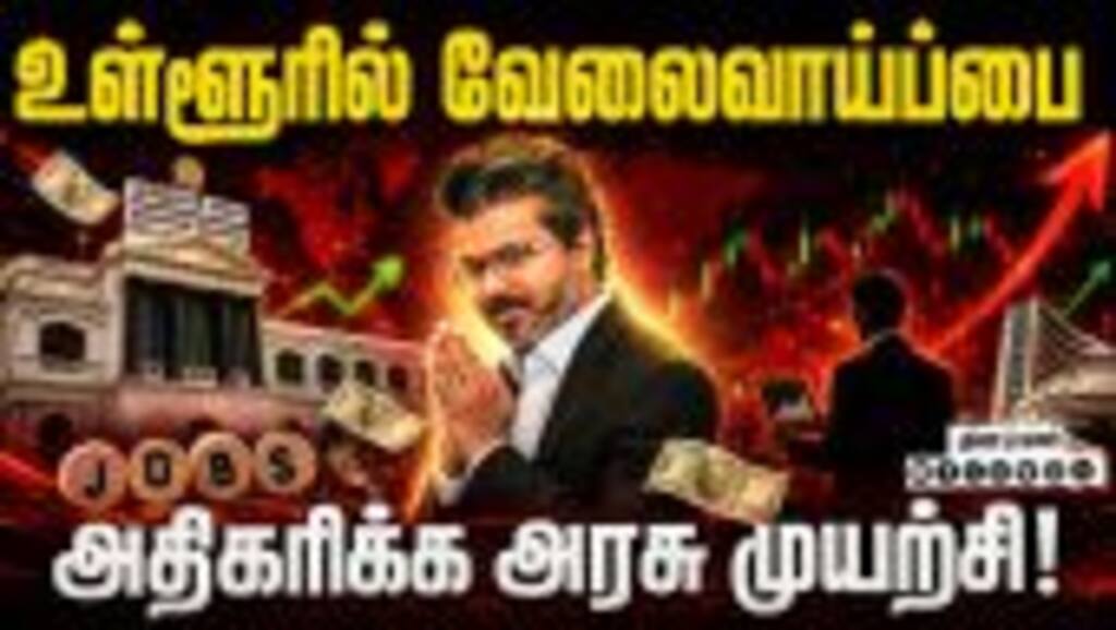 குறைவான பருவமழை கணிப்பு: பணவீக்கம் அதிகரிக்கும் அபாயம்! Local Jobs | ITI | Tamilnadu