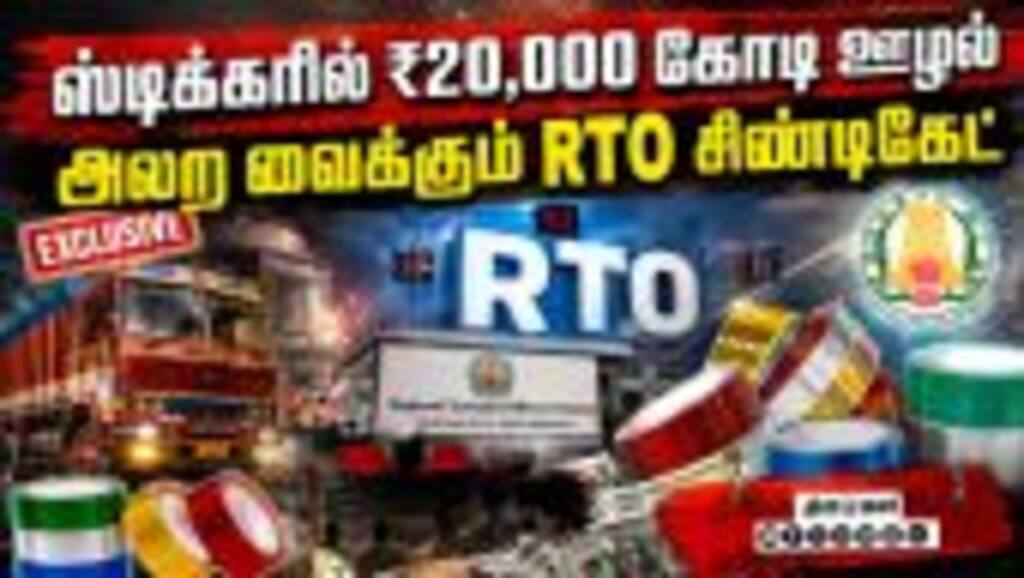 தனி அரசாங்கம் நடந்தும் புரோக்கர்கள்: RTO ஆபீஸில் நடப்பது என்ன? | Tamil Nadu Transport Corruption