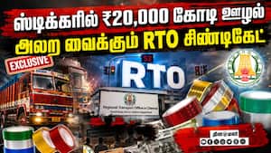 தனி அரசாங்கம் நடந்தும் புரோக்கர்கள்: RTO ஆபீஸில் நடப்பது என்ன?  