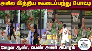 கோவை கூடைப்பந்து கழகம் ஏற்பாடு | All India Basketball Tournament