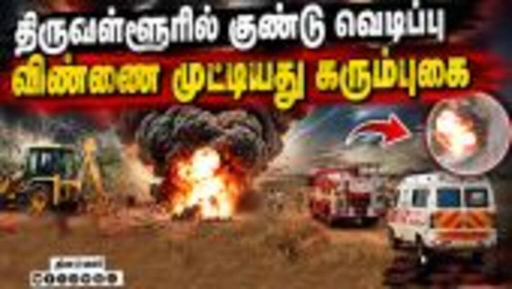 திருவள்ளூரில் வெடிகுண்டு செயலிழப்பு: பகீர் காட்சிகள் | Fisherman Nets Sea Bomb Tamil Nadu