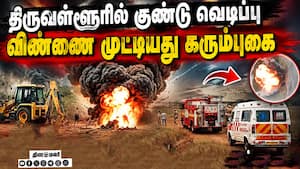 திருவள்ளூரில் வெடிகுண்டு செயலிழப்பு: பகீர் காட்சிகள்  
