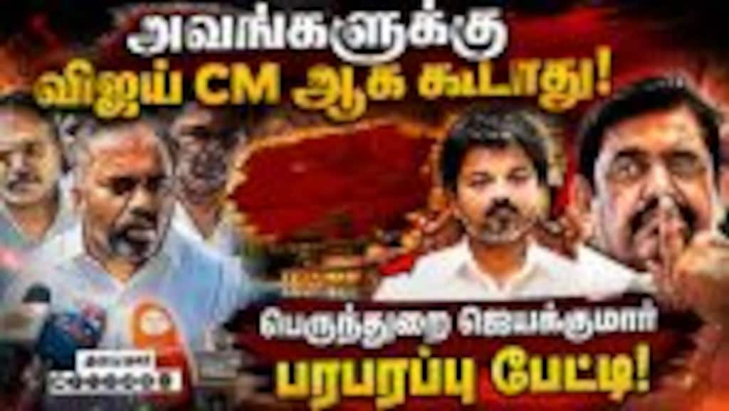 இப்போ கூட சிபிஐ வரலாம்: அதிர வைக்கும் ஜெயக்குமார் | Perundurai Jayakumar Interview | EPS Resort Meet