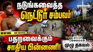 தென்காசி நெல்லையை உலுக்கும் சாதிய பயங்கரம் Tenkasi Nettur Case  