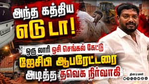 ஜேசிபி ஆபரேட்டரை அடித்த தவெக நிர்வாகி தூக்கியடிப்பு  