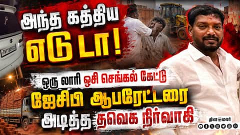 ஜேசிபி ஆபரேட்டரை அடித்த தவெக நிர்வாகி தூக்கியடிப்பு | TVK Functionary Expelled