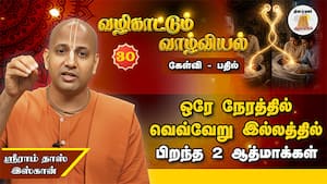 குழந்தை - பெற்றோர் இருவரின் Link-ம் கர்ம வினைப்படிதான்!  