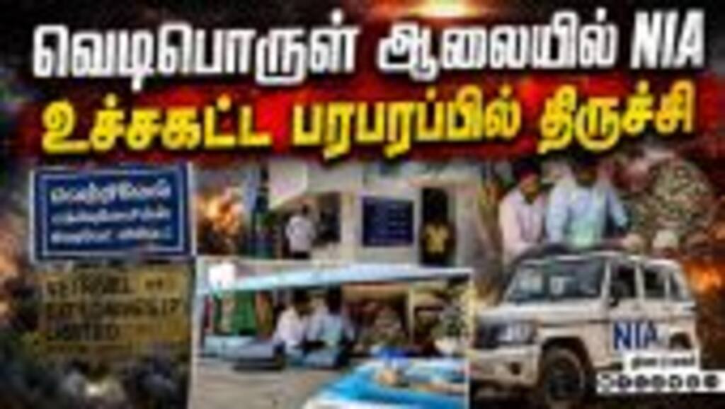 தமிழகத்தில் என்ஐஏ இறங்கிய 3 இடங்கள்: வெளியான காரணம் | NIA Raid Thuraiyur | Trichy Explosives Factory