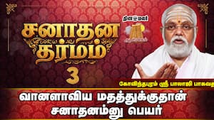 கும்பிடறவா காட்டுமிராண்டினா... அங்கதான் தப்பு ஆரம்பிக்கிறது! | சனாதன தர்மம் - 3