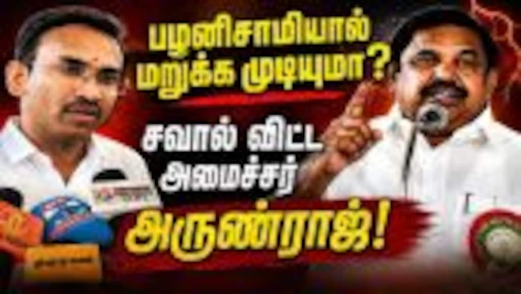 குதிரை பேரம் நடத்தியவரே அது பற்றி பேசலாமா? Arunraj Minister |Edappadi Palaniswami |EPS controversy