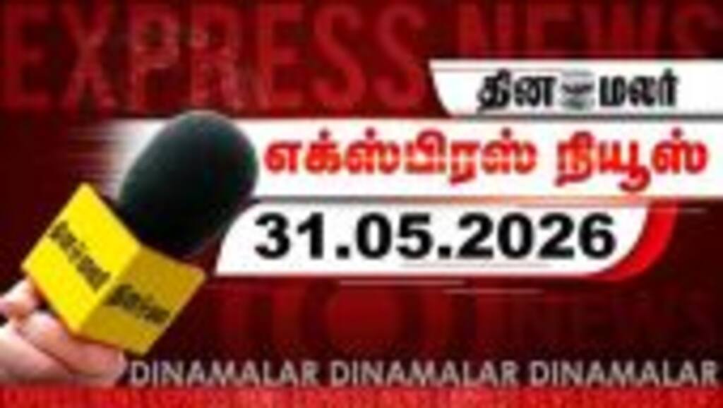 தினமலர் எக்ஸ்பிரஸ் | 31 MAY 2026 | 5 AM | ஐஏஎஸ் அதிகாரிகள் மாற்றம் | Dinamalar