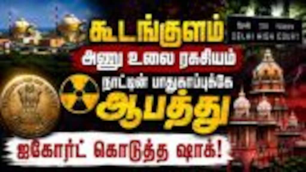 மத்திய தகவல் ஆணையம் பிறப்பித்த உத்தரவு ரத்து: ஐகோர்ட் அதிரடி Kudankulam | High Court | RTI