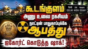 மத்திய தகவல் ஆணையம் பிறப்பித்த உத்தரவு ரத்து: ஐகோர்ட் அதிரடி Kudankulam | High Court