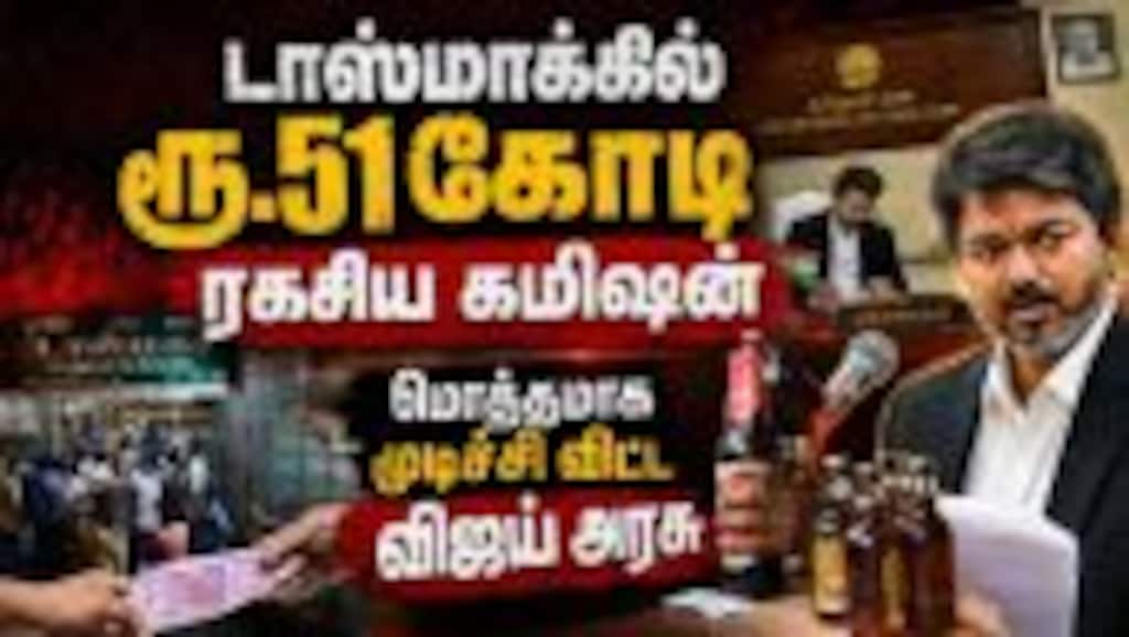 ரூ.51 கோடி கமிஷன் வேட்டைக்கு எண்ட் கார்டு போட்ட CM விஜய் CM Vijay | Tasmac | Tamil Nadu