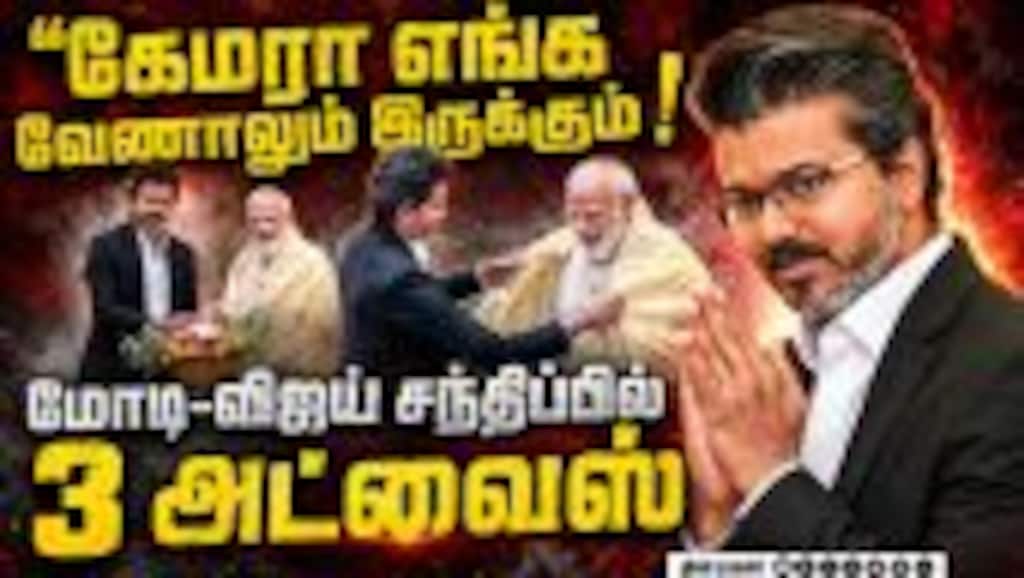 மோடி ரசித்த விஜயின் குணங்கள்: டெல்லியில் செம்ம கவனிப்பு | CM Vijay PM Modi Delhi Meeting