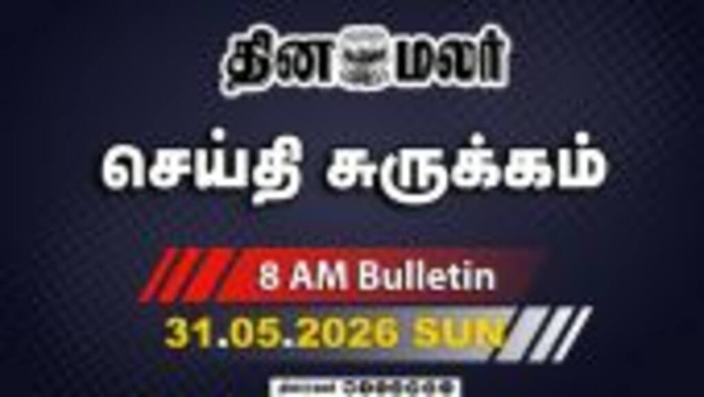 இன்றைய காலை முக்கியச் செய்திகள் | விஜய்க்கு மோடி அட்வைஸ்  | 8 AM | 31-05-2026