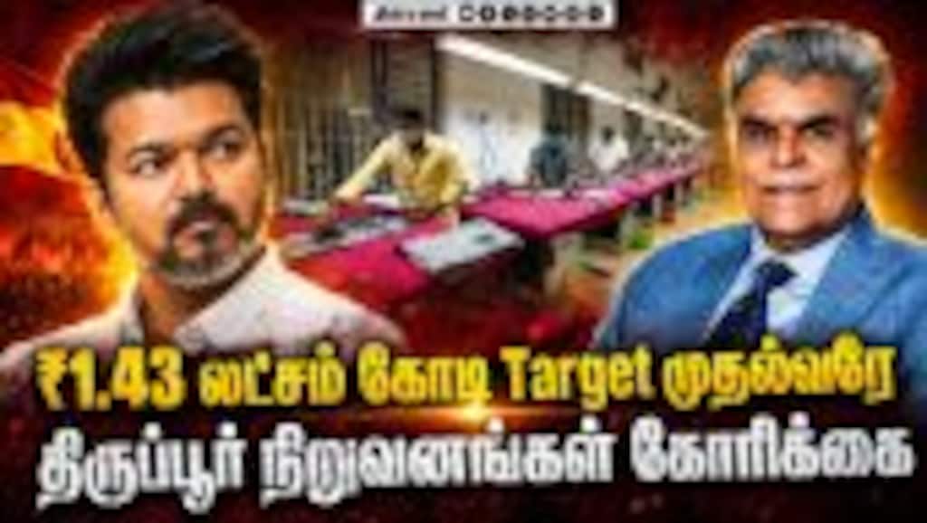 திருப்பூருக்கு முதல்வர் விஜய் தந்த சர்பிரைஸ் | Tamil Nadu Garment Export Target | Exporters Request