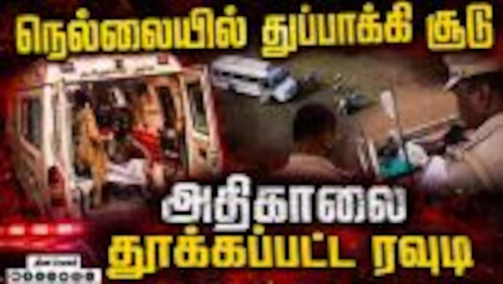 துப்பாக்கி சூடு: நெல்லை, தென்காசி தாக்குதல் சம்பவத்தில் அதிர்ச்சி திருப்பம் |  Alangulam Attack