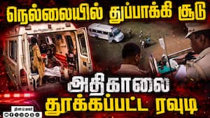 துப்பாக்கி சூடு: நெல்லை, தென்காசி தாக்குதல் சம்பவத்தில் அதிர்ச்சி திருப்பம்  