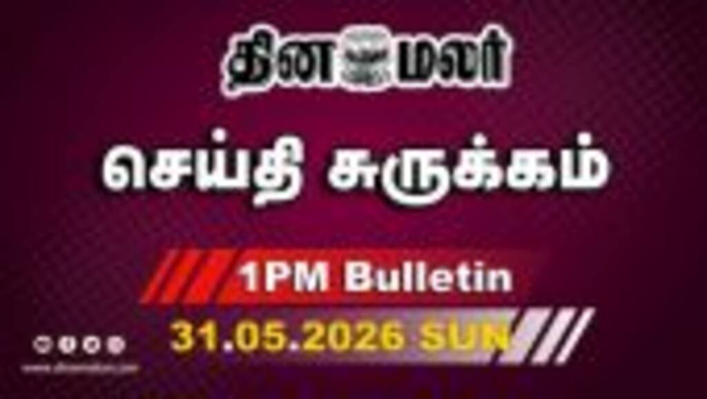 இன்றைய மதிய முக்கியச் செய்திகள் | இறுதி அஞ்சலி செலுத்திய அஜித் | 1 PM | 31-05-2026