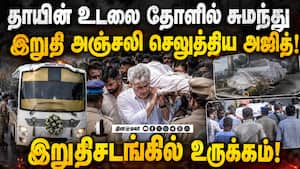 பெசன்ட்நகர் மின்மயானத்தில் அஜித்குமார் தாயார் உடல் தகனம்! AjithKumar | RIP Mohini Ajith