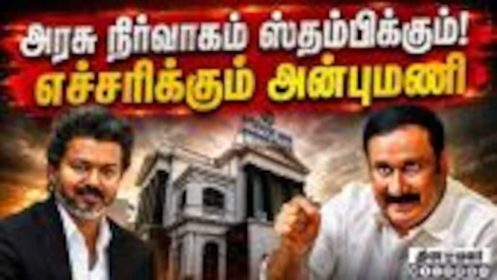காலி பணியிட விவகாரத்தில் தவெக அரசு நடவடிக்கை எடுக்குமா? TVK | TNgovt | Vijay | Anbumani | PMK | Unem