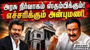 காலி பணியிட விவகாரத்தில் தவெக அரசு நடவடிக்கை எடுக்குமா? TVK  