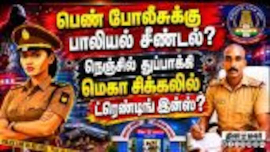 ஆறுமுகநேரி இன்ஸ்பெக்டர் திலீபன் பகீர் வீடியோ Inspector Thileeban | Thileeban video | Arumuganeri