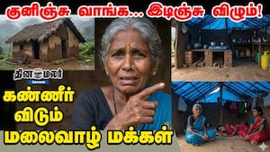 குனிஞ்சு வாங்க... இடிஞ்சு விழும்!  கண்ணீர் விடும் மலைவாழ் மக்கள்