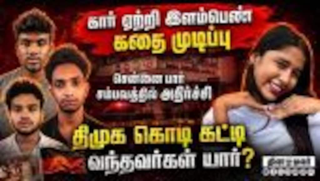 இடுப்பில் பட்ட கை... சென்னை கார் சம்பவத்தில் பகீர் திருப்பம் Chennai car case | yansi case | koyambe
