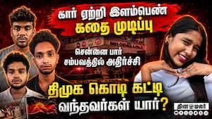 இடுப்பில் பட்ட கை... சென்னை கார் சம்பவத்தில் பகீர் திருப்பம் Chennai car case  
