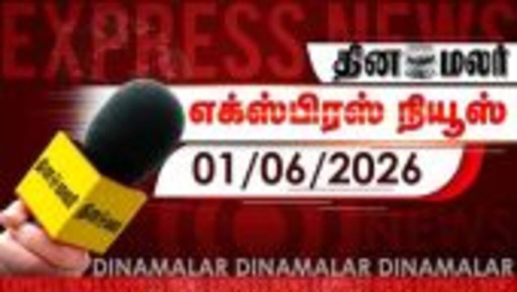 தினமலர் எக்ஸ்பிரஸ் | 01 JUNE 2026 | 05 AM | விவசாயிகளை பாராட்டிய பிரதமர் மோடி | Dinamalar