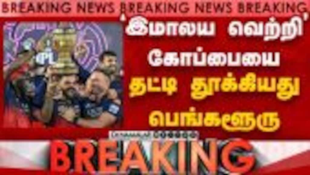 BREAKING பெங்களூரு இமாலய வெற்றி-பரபரப்பு RCB Won | IPL | Bengalore won | RCB vs GT | kohli