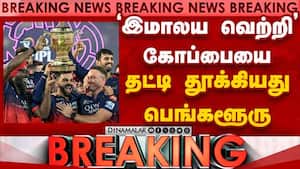 BREAKING பெங்களூரு இமாலய வெற்றி-பரபரப்பு RCB Won | IPL BREAKING பெங்களூரு இமாலய வெற்றி-பரபரப்பு RCB Won | IPL