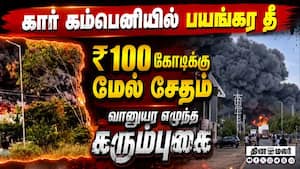 3 மணி நேரம் போராடிய 15 தீயணைப்பு வாகனங்கள்!  