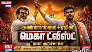 ரஜினியுடன் கைகோர்க்கும் அண்ணாமலை: ஜூன் 15க்குள் மெகா அறிவிப்பு Annamalai | Rajini ரஜினியுடன் கைகோர்க்கும் அண்ணாமலை: ஜூன் 15க்குள் மெகா அறிவிப்பு Annamalai | Rajini