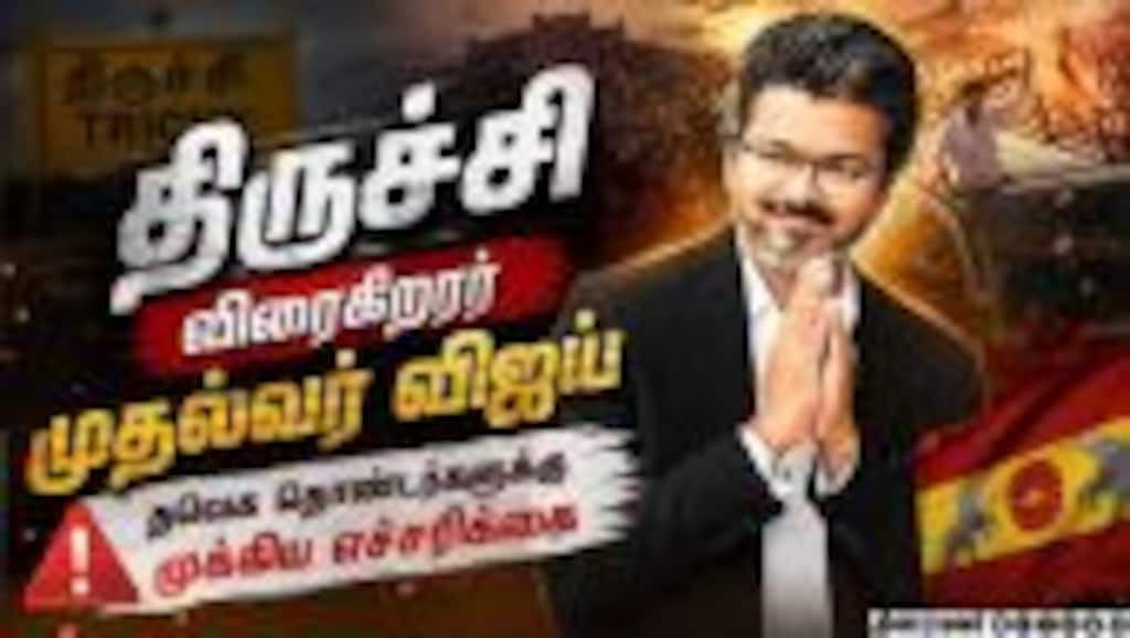 முதல்வர் விஜய் பங்கேற்கும் பொதுக்கூட்டத்துக்கு யாருக்கெல்லாம் அனுமதியில்லை? CM Vijay | Trichy | TVK