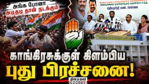 காங்கிரஸ் கருத்துக் கேட்பு குழுவுக்கு கட்சிக்குள் கடும் எதிர்ப்பு  