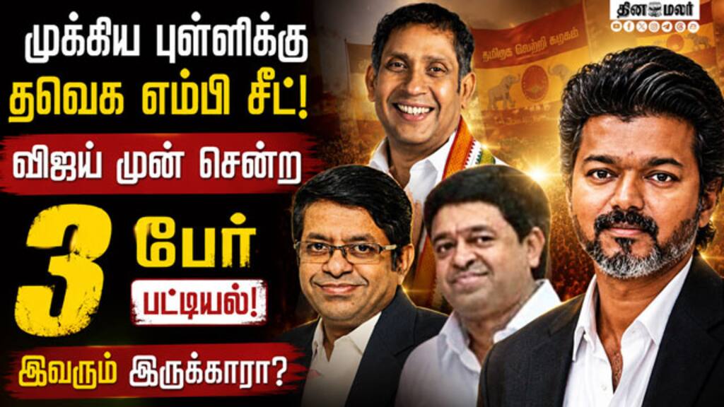 தவெகவின் முதல் எம்பி ஆகப்போவது யார்? லிஸ்ட் ரெடி | Rajya Sabha Nomination Filing | TVK MP