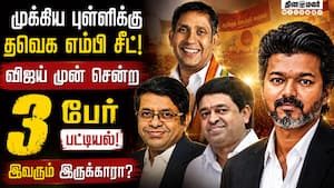 தவெகவின் முதல் எம்பி ஆகப்போவது யார்? லிஸ்ட் ரெடி  