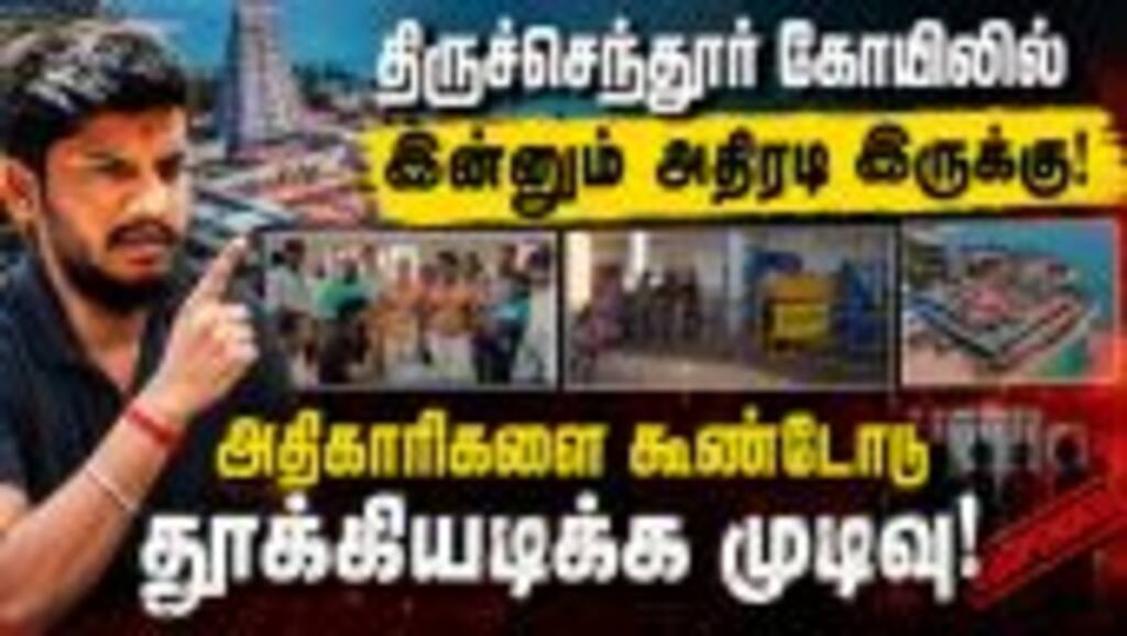 தரிசனத்துக்கு அமைச்சரிடம் பணம் வாங்கிய விவகாரத்தில் தொடரும் நடவடிக்கை! Murugan Temple | HRCE | Mini