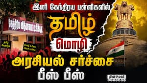 மும்மொழி கொள்கையால் தமிழ் கற்கும் கேந்திரிய மாணவர்கள் | kendriya vidyalaya Tamil Language மும்மொழி கொள்கையால் தமிழ் கற்கும் கேந்திரிய மாணவர்கள் | kendriya vidyalaya Tamil Language