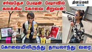 சர்வதேச பேஷன் ஷோவில் கலக்கிய கோவை சிறுவன்! கோவையிலிருந்து தாய்லாந்து வரை…