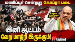 மணிப்பூர் விரைந்த கோப்ரா படை: அதிரடியில் மத்திய அரசு | CoBRA Force Manipur Deployment மணிப்பூர் விரைந்த கோப்ரா படை: அதிரடியில் மத்திய அரசு | CoBRA Force Manipur Deployment