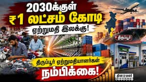 பெட்ரோல், டீசல் மீதான வரியை குறைத்தது மத்திய அரசு! Textile Export | Tiruppur பெட்ரோல், டீசல் மீதான வரியை குறைத்தது மத்திய அரசு! Textile Export | Tiruppur