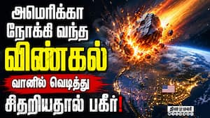 அதிர்ந்த அமெரிக்க நகரங்கள்: நாசா அவசர விளக்கம் | US Meteor Atmosphere Explosion அதிர்ந்த அமெரிக்க நகரங்கள்: நாசா அவசர விளக்கம் | US Meteor Atmosphere Explosion
