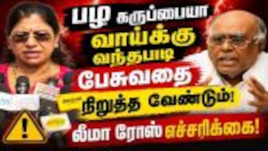 தவெக செயல்பாடு ஓகே தான்: லீமா ரோஸ் சர்டிபிகேட்! Leema Rose | MLA | ADMK | TVK | Vijay