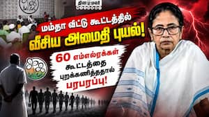 சமாளிப்பு காரணங்களை சொல்லும் டிஎம்சி தலைமை!  WestBengal  