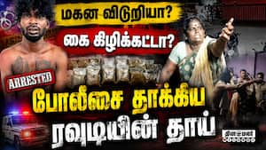 மகன விடுறியா? கை கிழிக்கட்டா?  போலீசை தாக்கிய ரவுடியின் தாய்
