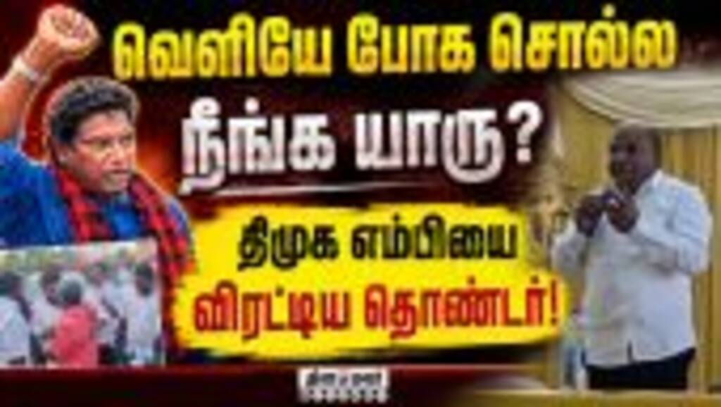 தொண்டனை மதிக்காதவர் எல்லாம் எம்பியா? திமுகவில் கொந்தளிப்பு | DMK MP Constantine Ravindran | Madhanur